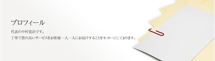 プロフィール of 【yokohama_tax.jp】横浜の税理士と言えば中村寛治会計事務所